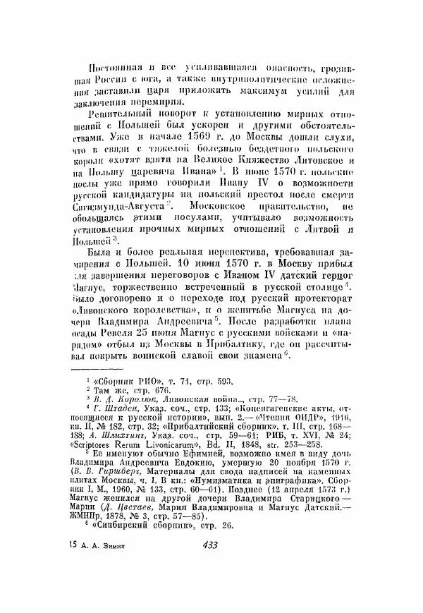 Александр Зимин - Опричнина Ивана Грозного - Страница № 433