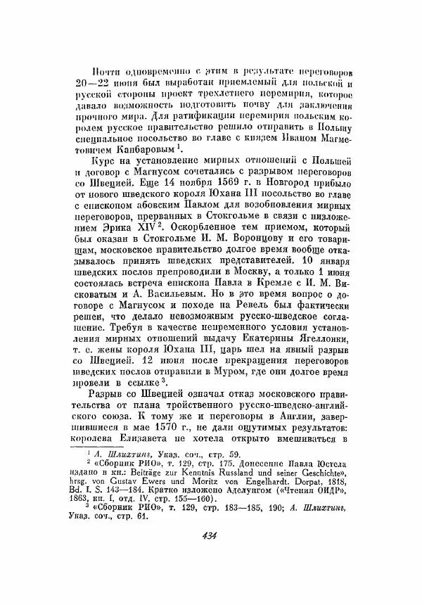 Александр Зимин - Опричнина Ивана Грозного - Страница № 434