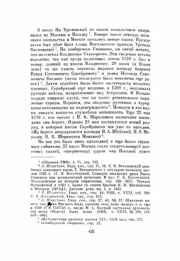 Александр Зимин - Опричнина Ивана Грозного - Страница № 436