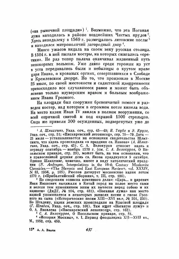 Александр Зимин - Опричнина Ивана Грозного - Страница № 437