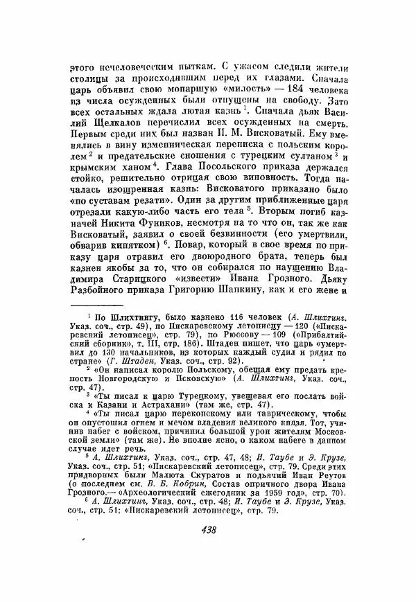 Александр Зимин - Опричнина Ивана Грозного - Страница № 438
