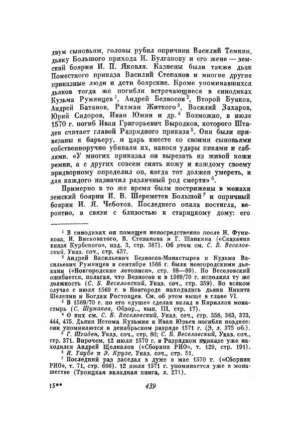 Александр Зимин - Опричнина Ивана Грозного - Страница № 439