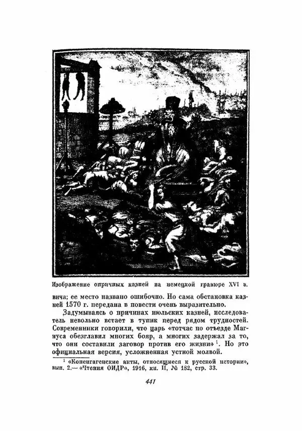 Александр Зимин - Опричнина Ивана Грозного - Страница № 441