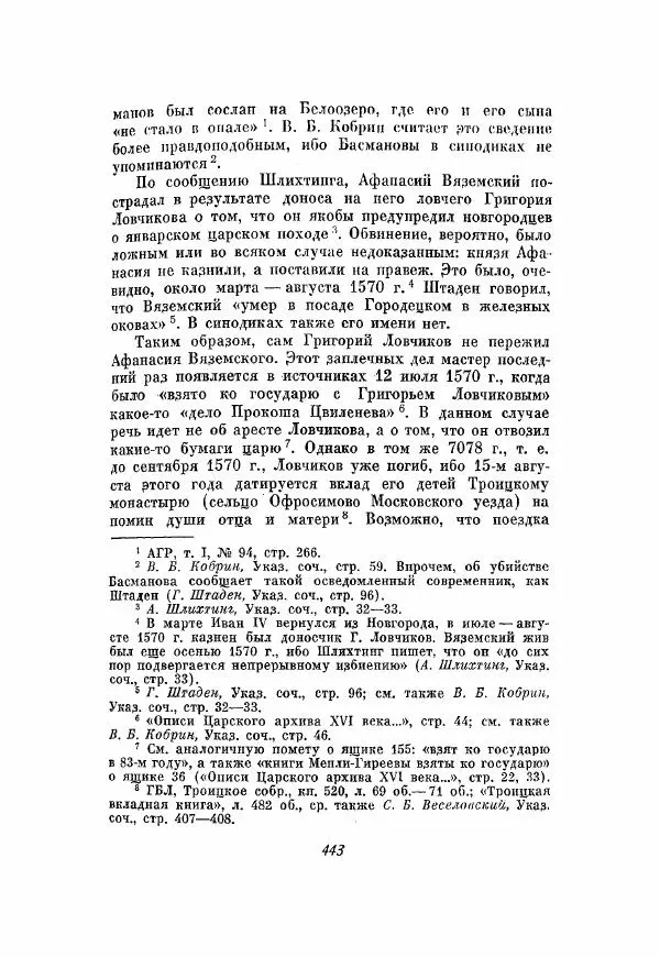 Александр Зимин - Опричнина Ивана Грозного - Страница № 443