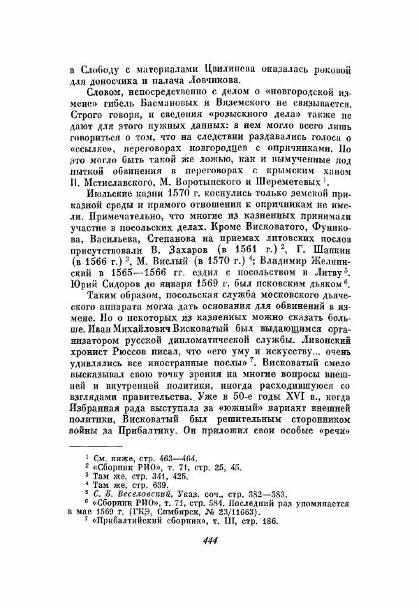 Александр Зимин - Опричнина Ивана Грозного - Страница № 444