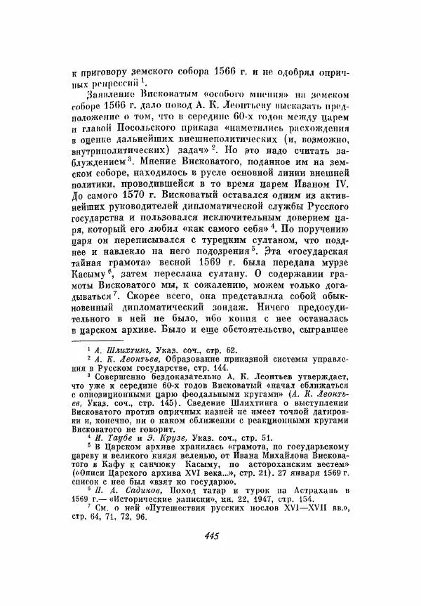 Александр Зимин - Опричнина Ивана Грозного - Страница № 445