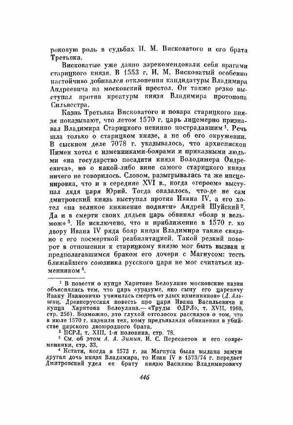 Александр Зимин - Опричнина Ивана Грозного - Страница № 446