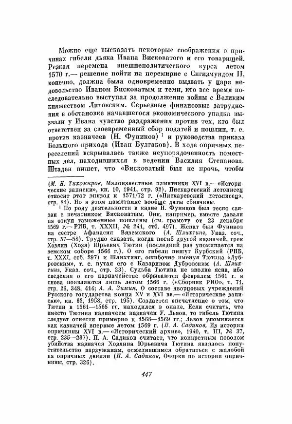 Александр Зимин - Опричнина Ивана Грозного - Страница № 447