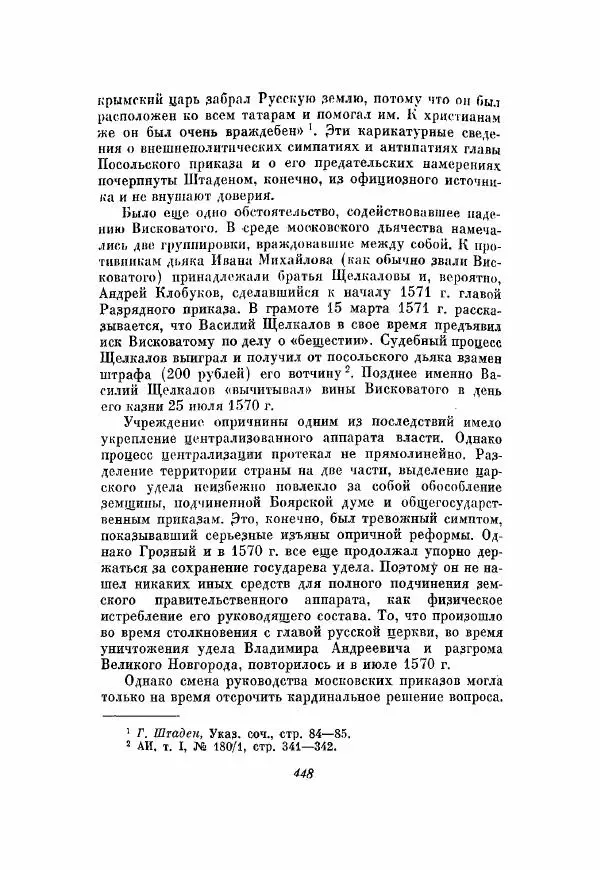 Александр Зимин - Опричнина Ивана Грозного - Страница № 448