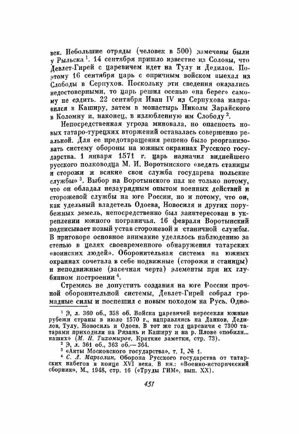 Александр Зимин - Опричнина Ивана Грозного - Страница № 451