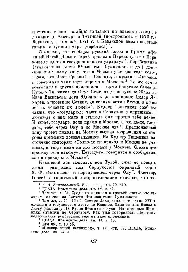 Александр Зимин - Опричнина Ивана Грозного - Страница № 452