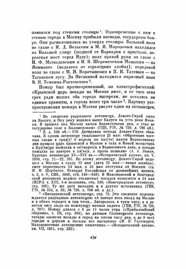 Александр Зимин - Опричнина Ивана Грозного - Страница № 454