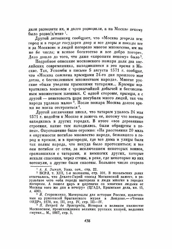 Александр Зимин - Опричнина Ивана Грозного - Страница № 456