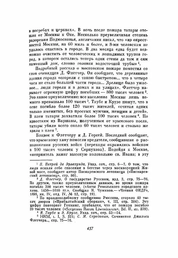 Александр Зимин - Опричнина Ивана Грозного - Страница № 457