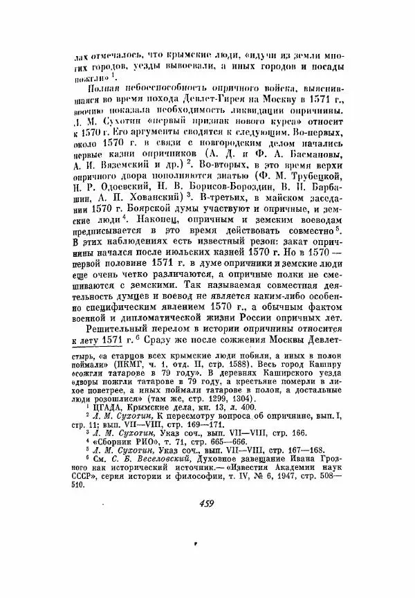 Александр Зимин - Опричнина Ивана Грозного - Страница № 459