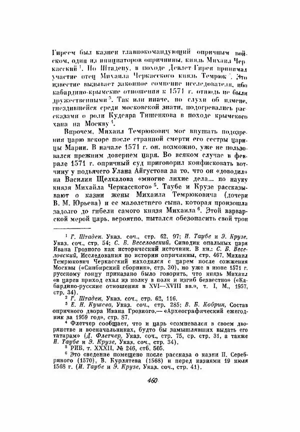 Александр Зимин - Опричнина Ивана Грозного - Страница № 460