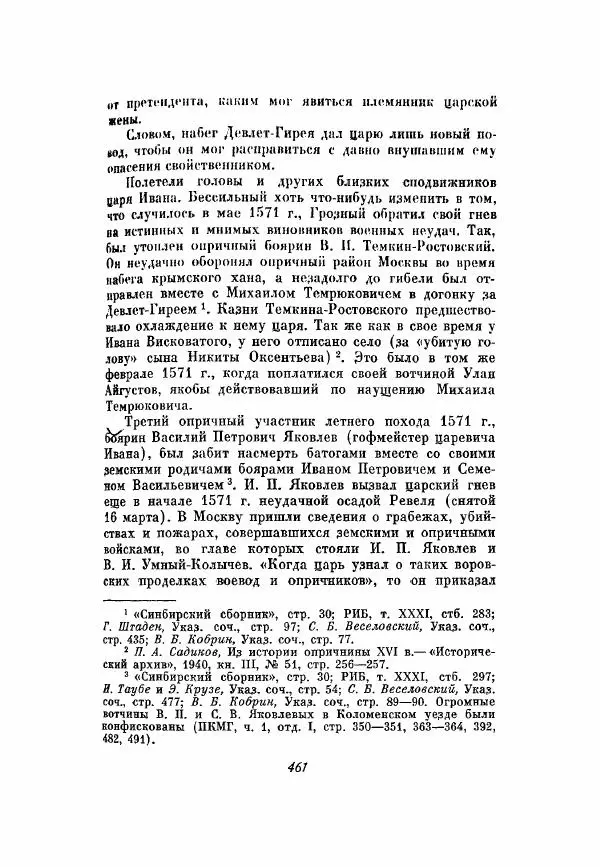 Александр Зимин - Опричнина Ивана Грозного - Страница № 461