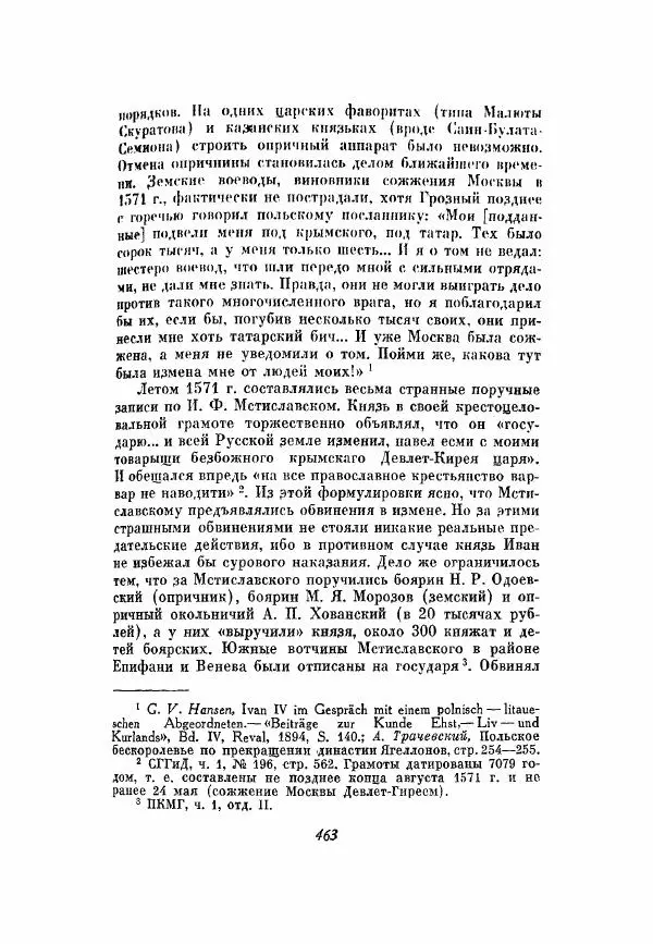 Александр Зимин - Опричнина Ивана Грозного - Страница № 463