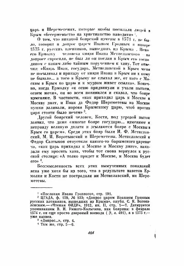 Александр Зимин - Опричнина Ивана Грозного - Страница № 464