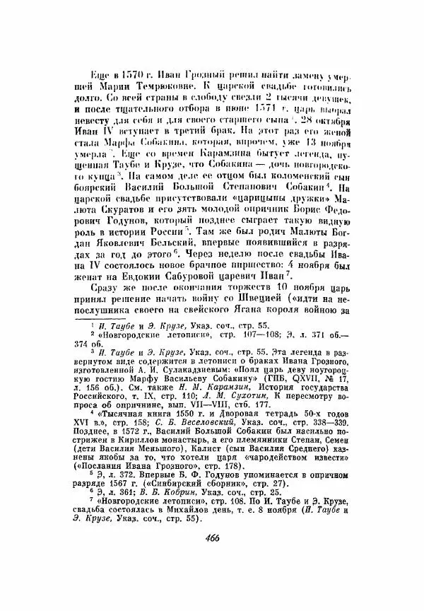 Александр Зимин - Опричнина Ивана Грозного - Страница № 466