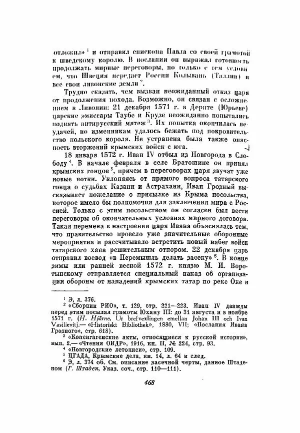 Александр Зимин - Опричнина Ивана Грозного - Страница № 468