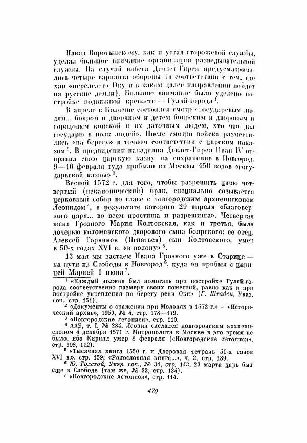 Александр Зимин - Опричнина Ивана Грозного - Страница № 470