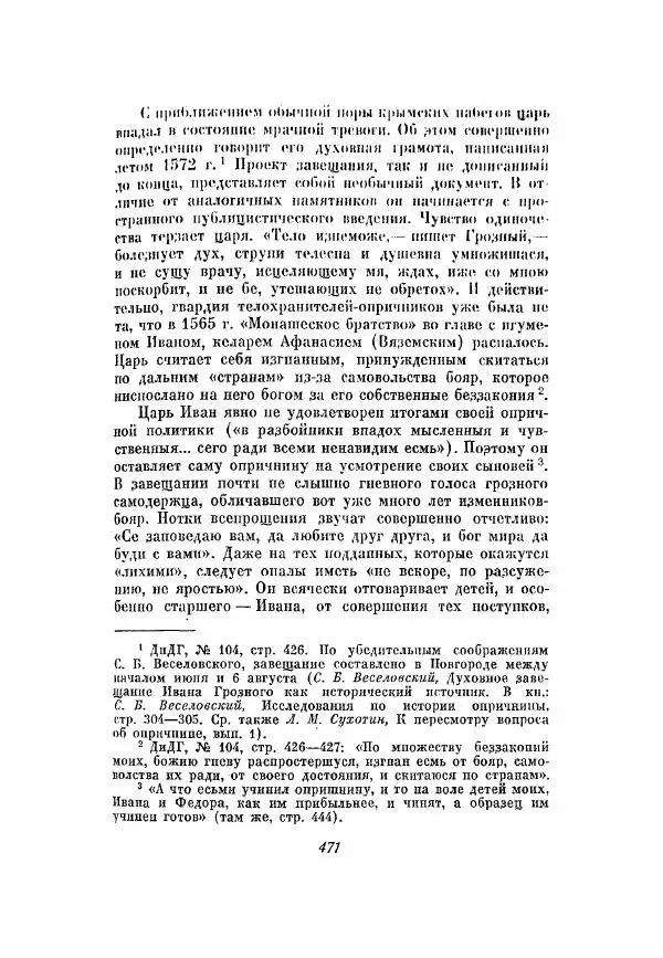 Александр Зимин - Опричнина Ивана Грозного - Страница № 471