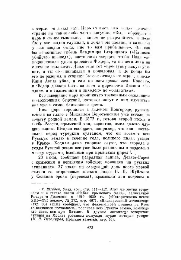 Александр Зимин - Опричнина Ивана Грозного - Страница № 472