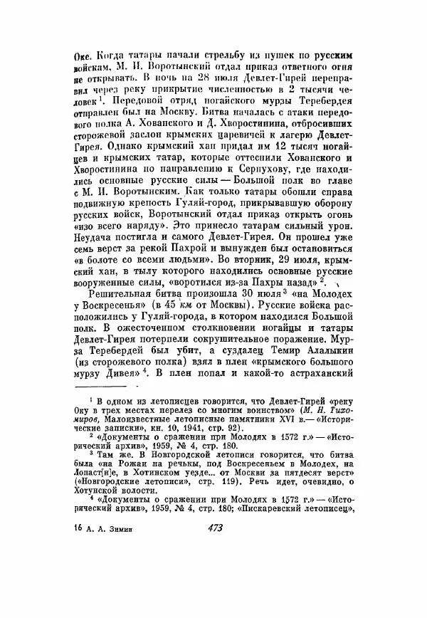 Александр Зимин - Опричнина Ивана Грозного - Страница № 473