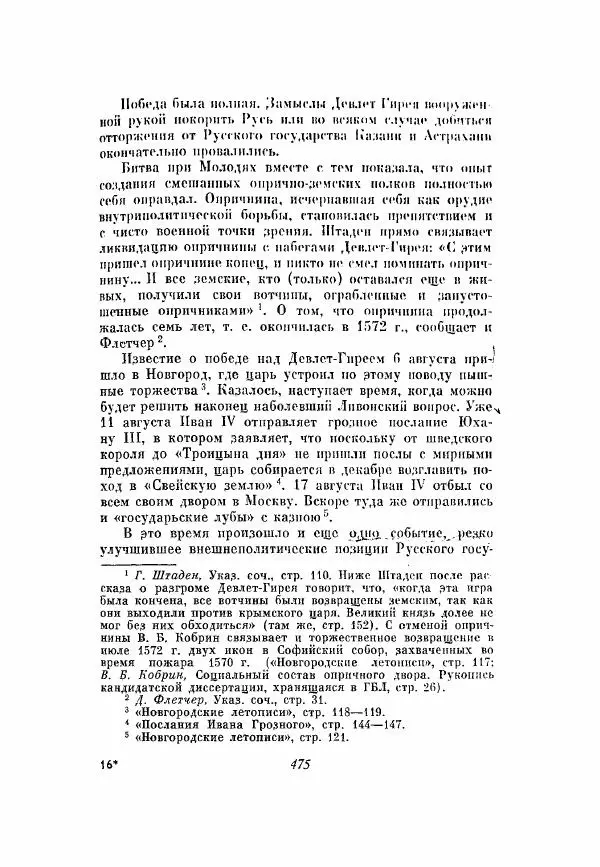 Александр Зимин - Опричнина Ивана Грозного - Страница № 475