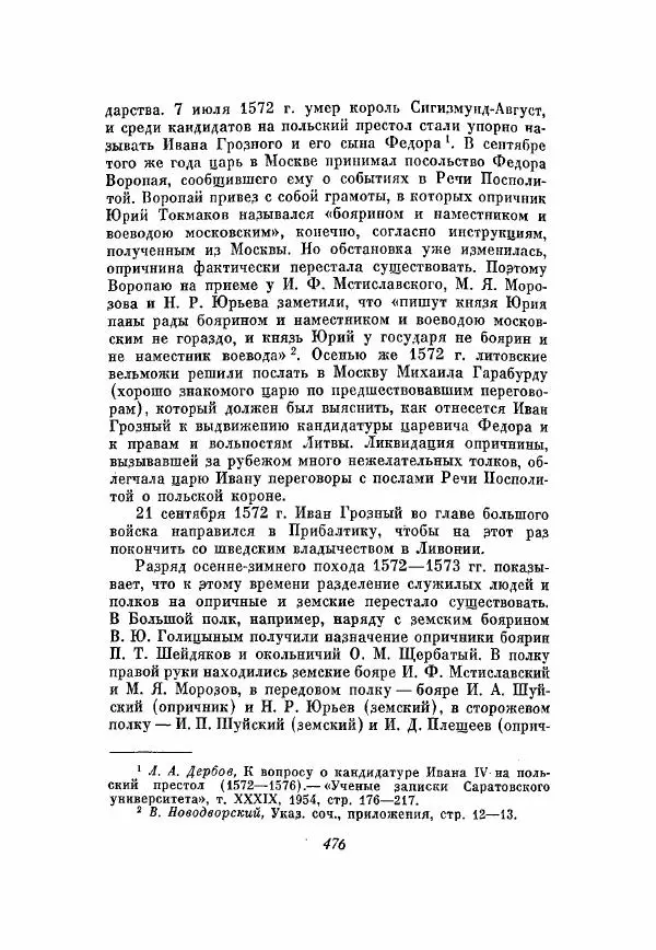 Александр Зимин - Опричнина Ивана Грозного - Страница № 476