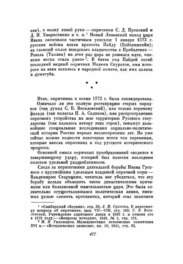 Александр Зимин - Опричнина Ивана Грозного - Страница № 477