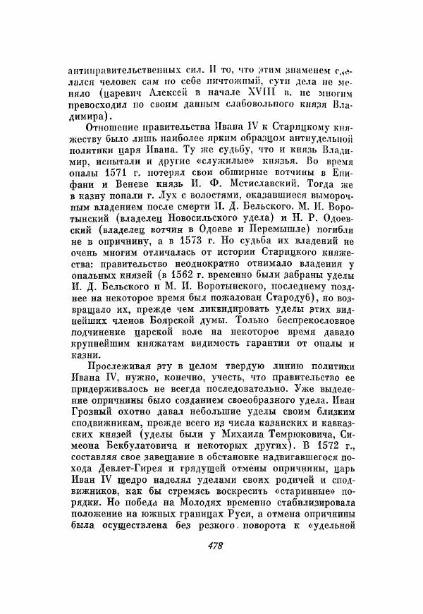 Александр Зимин - Опричнина Ивана Грозного - Страница № 478