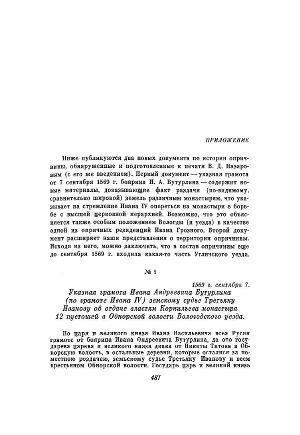 Александр Зимин - Опричнина Ивана Грозного - Страница № 481