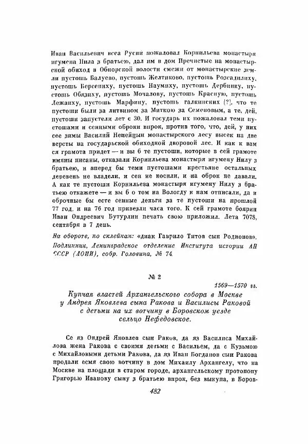 Александр Зимин - Опричнина Ивана Грозного - Страница № 482