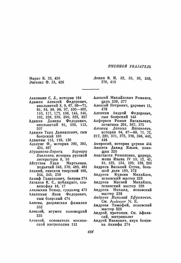 Александр Зимин - Опричнина Ивана Грозного - Страница № 484