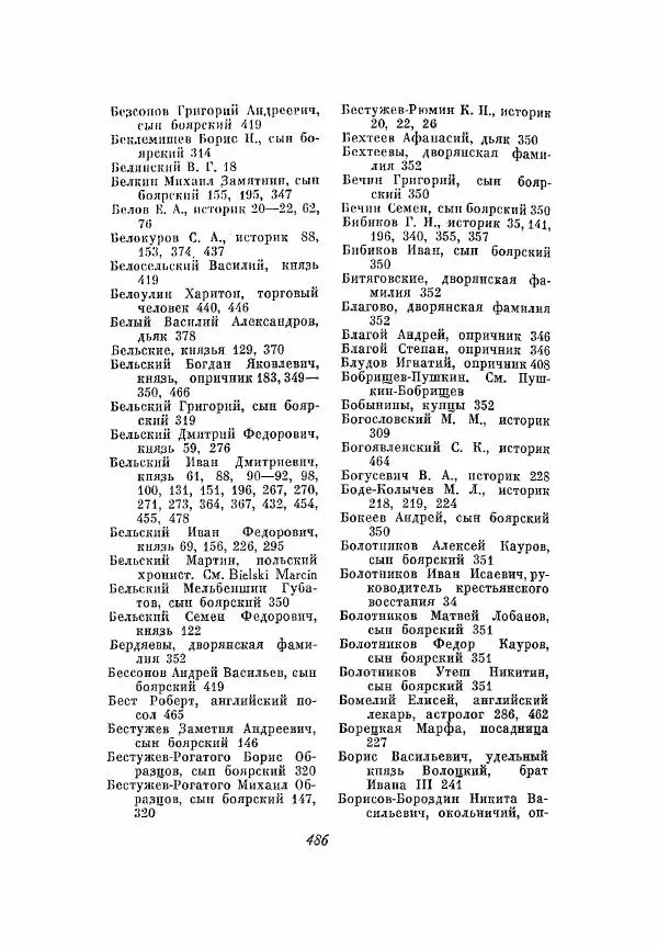 Александр Зимин - Опричнина Ивана Грозного - Страница № 486