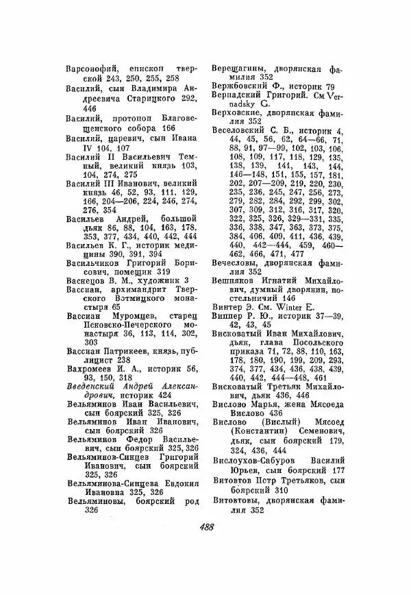 Александр Зимин - Опричнина Ивана Грозного - Страница № 488