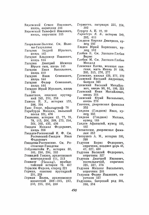 Александр Зимин - Опричнина Ивана Грозного - Страница № 490