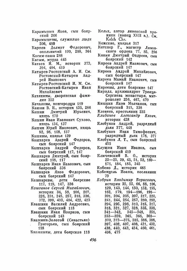 Александр Зимин - Опричнина Ивана Грозного - Страница № 496