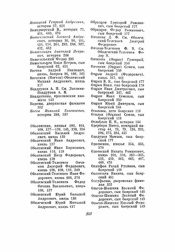Александр Зимин - Опричнина Ивана Грозного - Страница № 503
