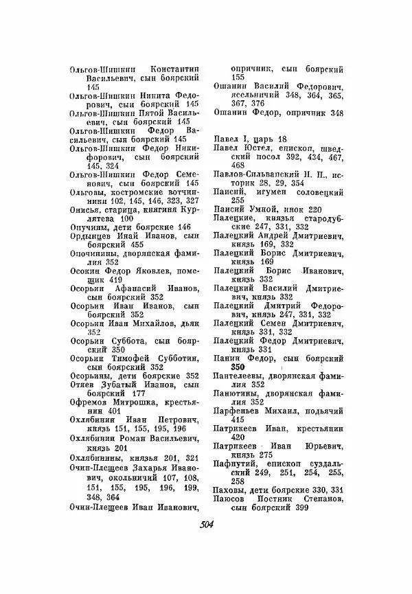Александр Зимин - Опричнина Ивана Грозного - Страница № 504