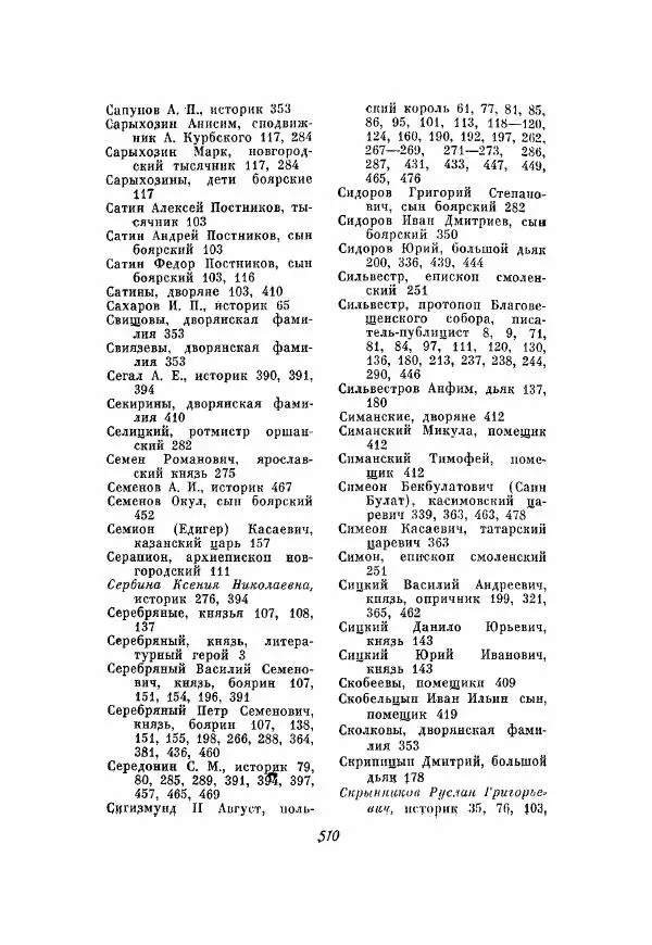 Александр Зимин - Опричнина Ивана Грозного - Страница № 510