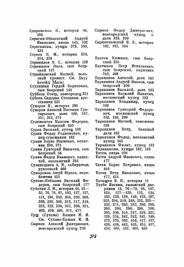 Александр Зимин - Опричнина Ивана Грозного - Страница № 512