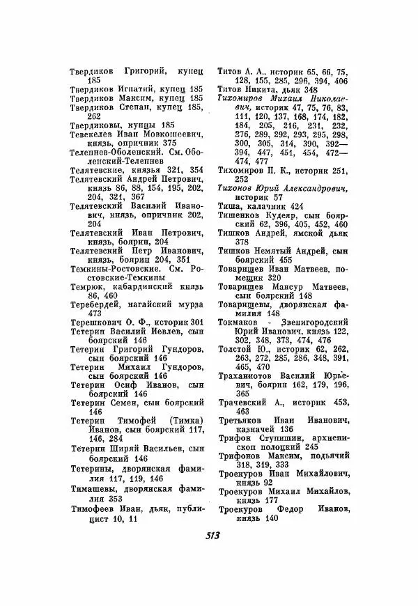 Александр Зимин - Опричнина Ивана Грозного - Страница № 513