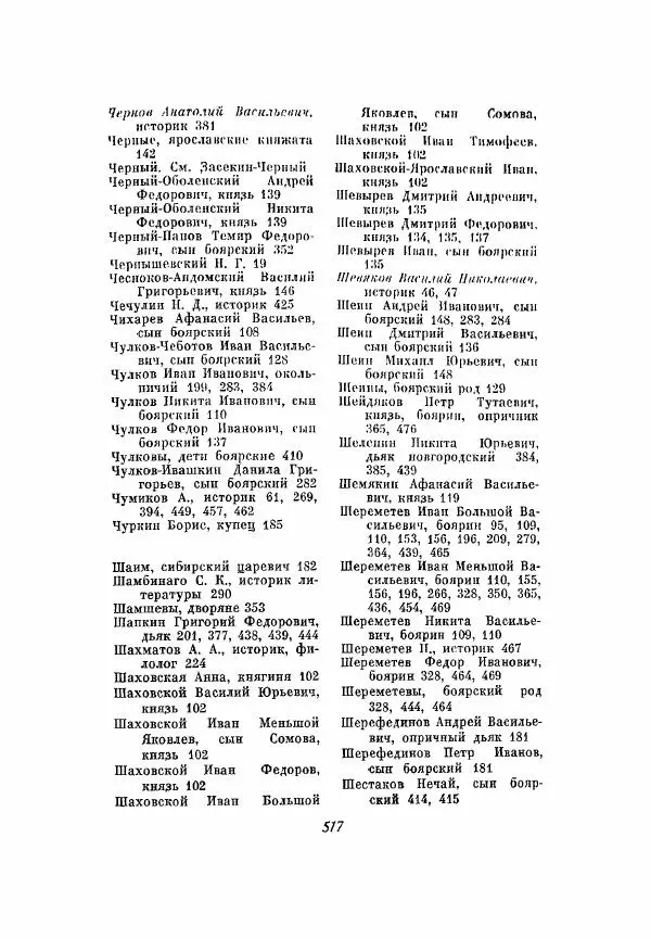Александр Зимин - Опричнина Ивана Грозного - Страница № 517