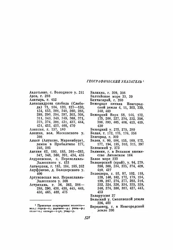 Александр Зимин - Опричнина Ивана Грозного - Страница № 521