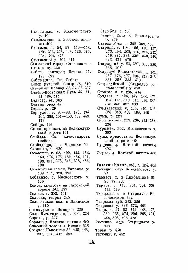 Александр Зимин - Опричнина Ивана Грозного - Страница № 530