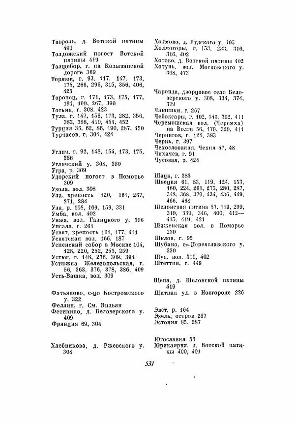 Александр Зимин - Опричнина Ивана Грозного - Страница № 531