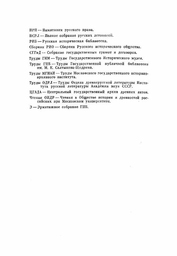 Александр Зимин - Опричнина Ивана Грозного - Страница № 534